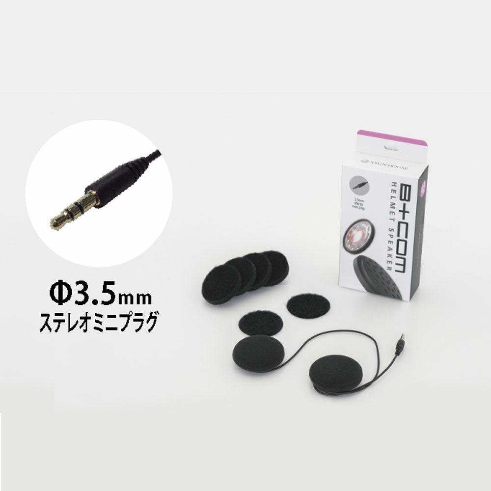 インカム B+COM ヘルメットスピーカーセット5（Φ3.5mm ステレオミニ