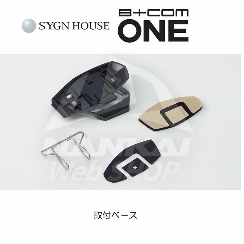 SYGN HOUSE サインハウス インカムB+COM ONE 専用オプション 取付