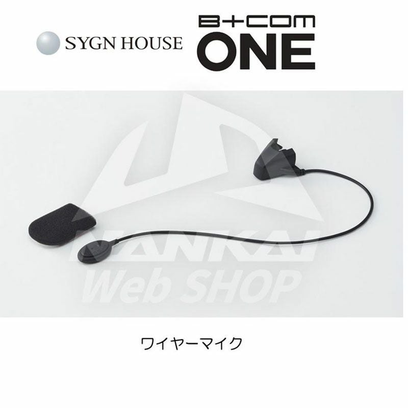 SYGN HOUSE サインハウス B+COM ONE 専用オプション ワイヤーマイク