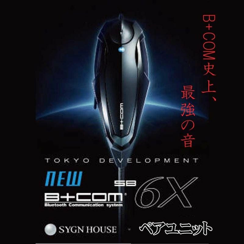 【今日明日限定】B+COM SB6X シングルユニット B+COM SB6X - SYGNHOUSE
