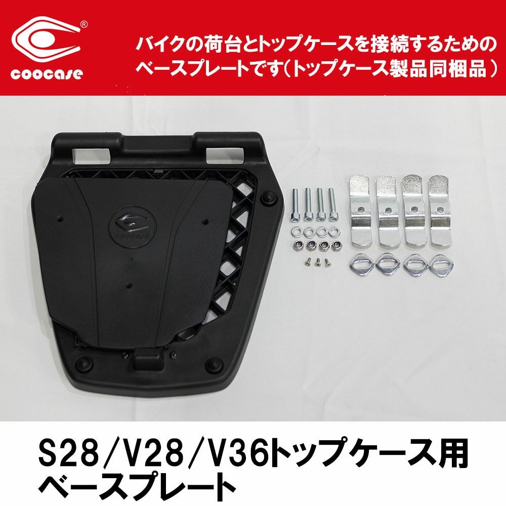 COOCASE クーケース REPLACEMENT ベーシックトップケース汎用ベースS28