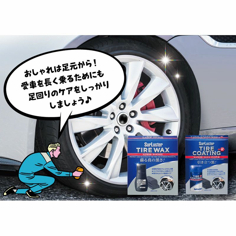 SurLuster シュアラスター タイヤワックス S-67 | 《公式》南海部品の