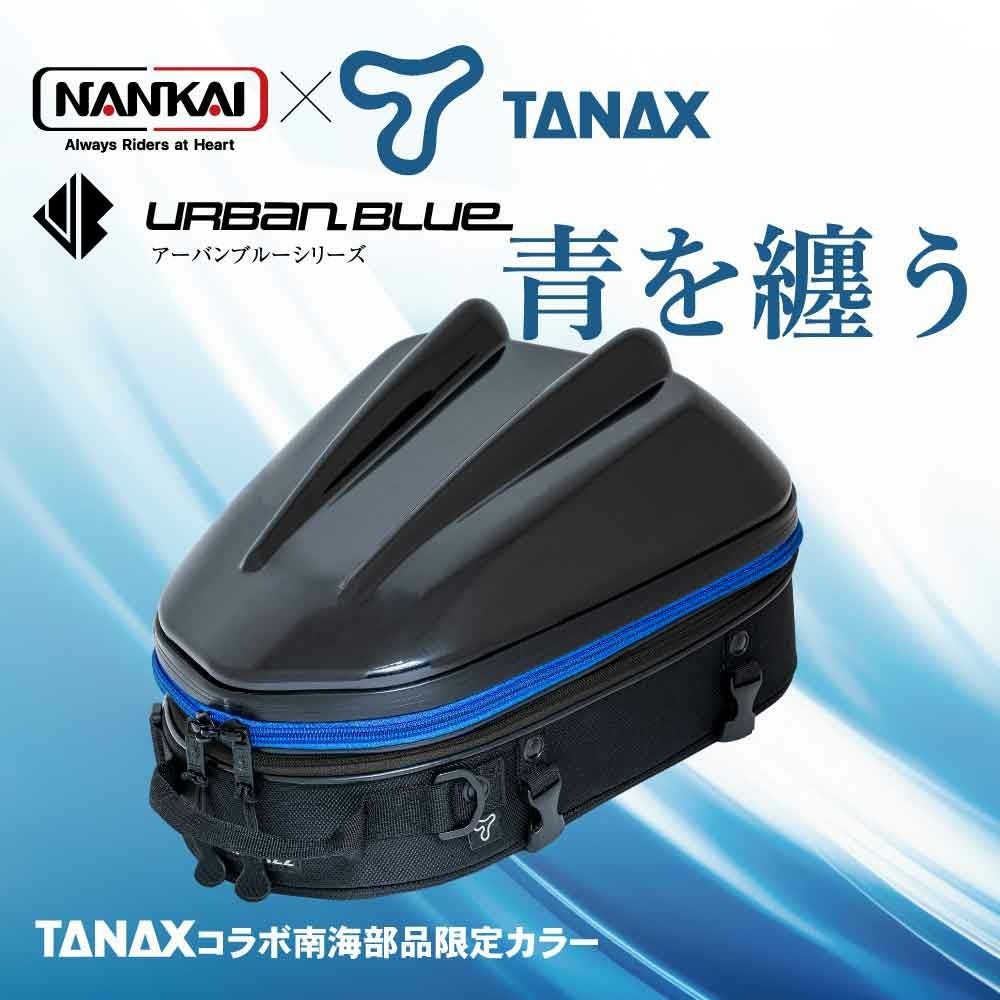 NANKAI×TANAX シェルシートバッグ2MT アーバンブルーシリーズ 品番