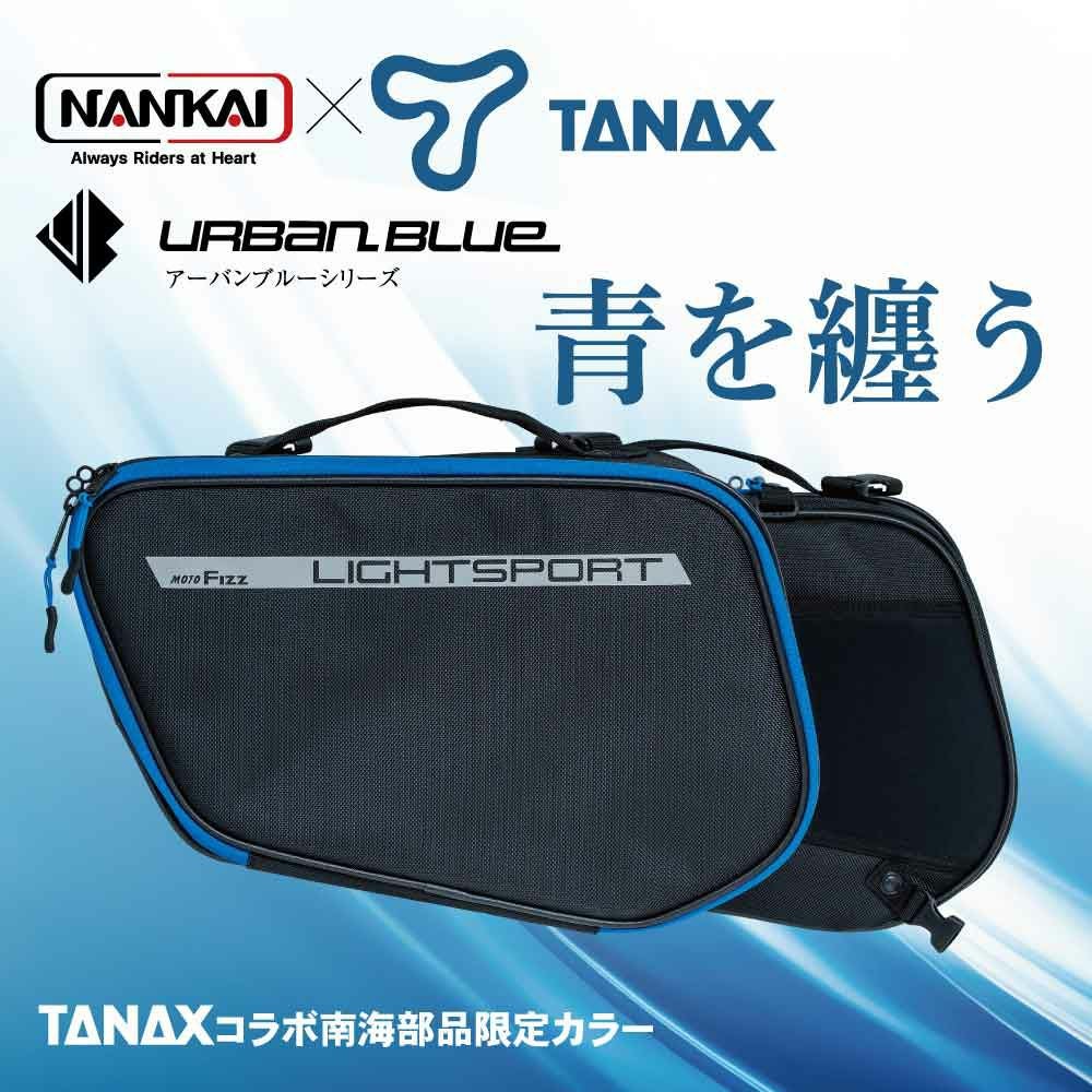 NANKAI　サドルバッグ　サイドバック左右セット NANKAI×TANAX ライトスポルトサイドバッグ アーバンブルーシリーズ