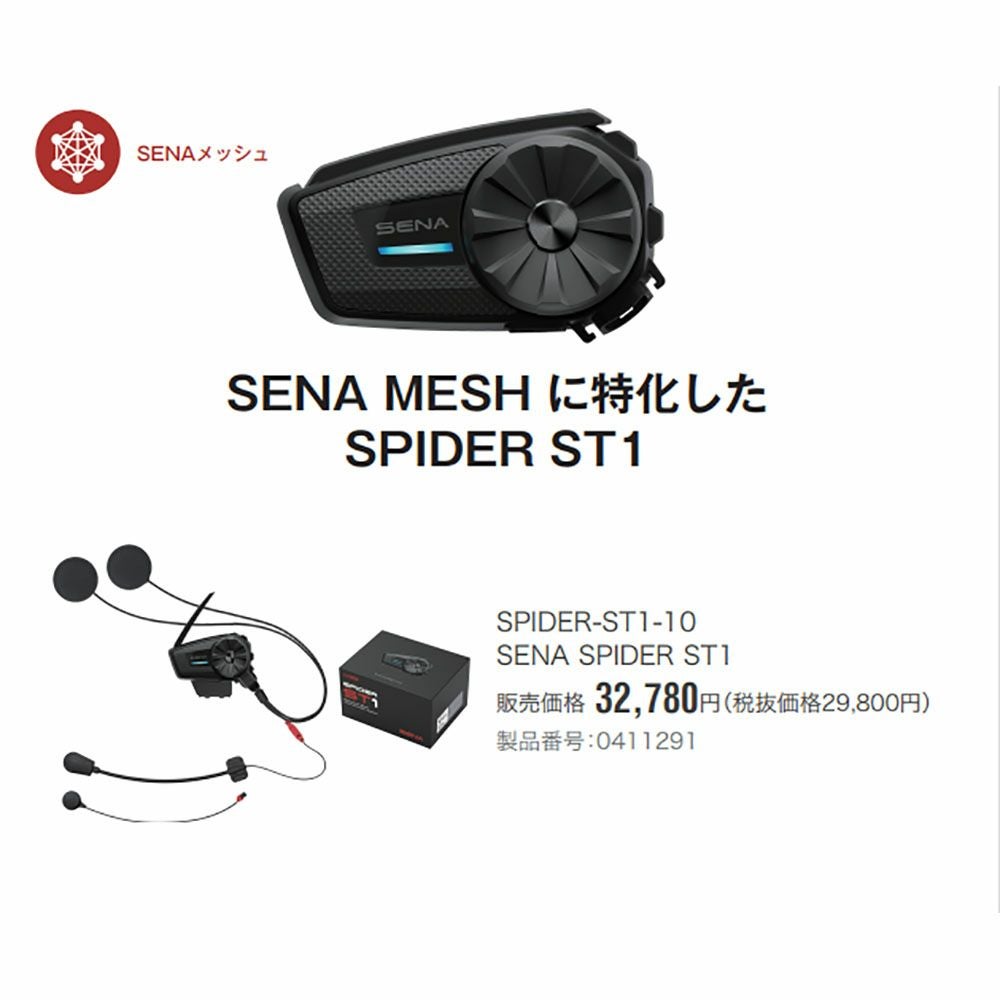 インカム SENA セナ SENA SPIDER-ST1-10 シングルパック 品番【0411291