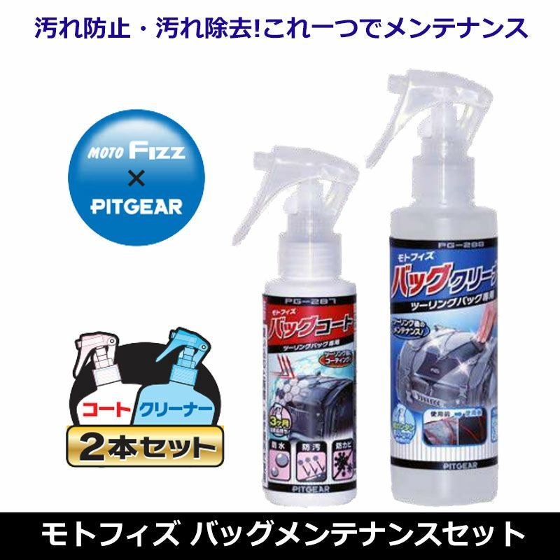 TANAX モトフィズバッグメンテナンスセット 品番：PG-289 南海部品