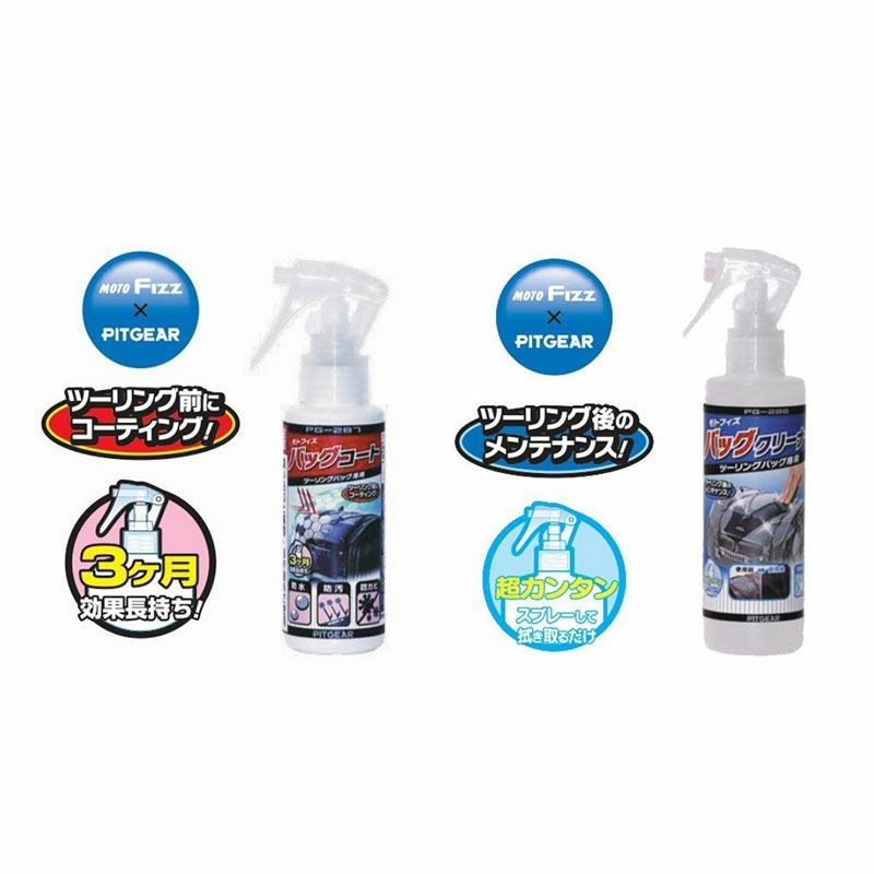 TANAX モトフィズバッグメンテナンスセット 品番：PG-289 南海部品