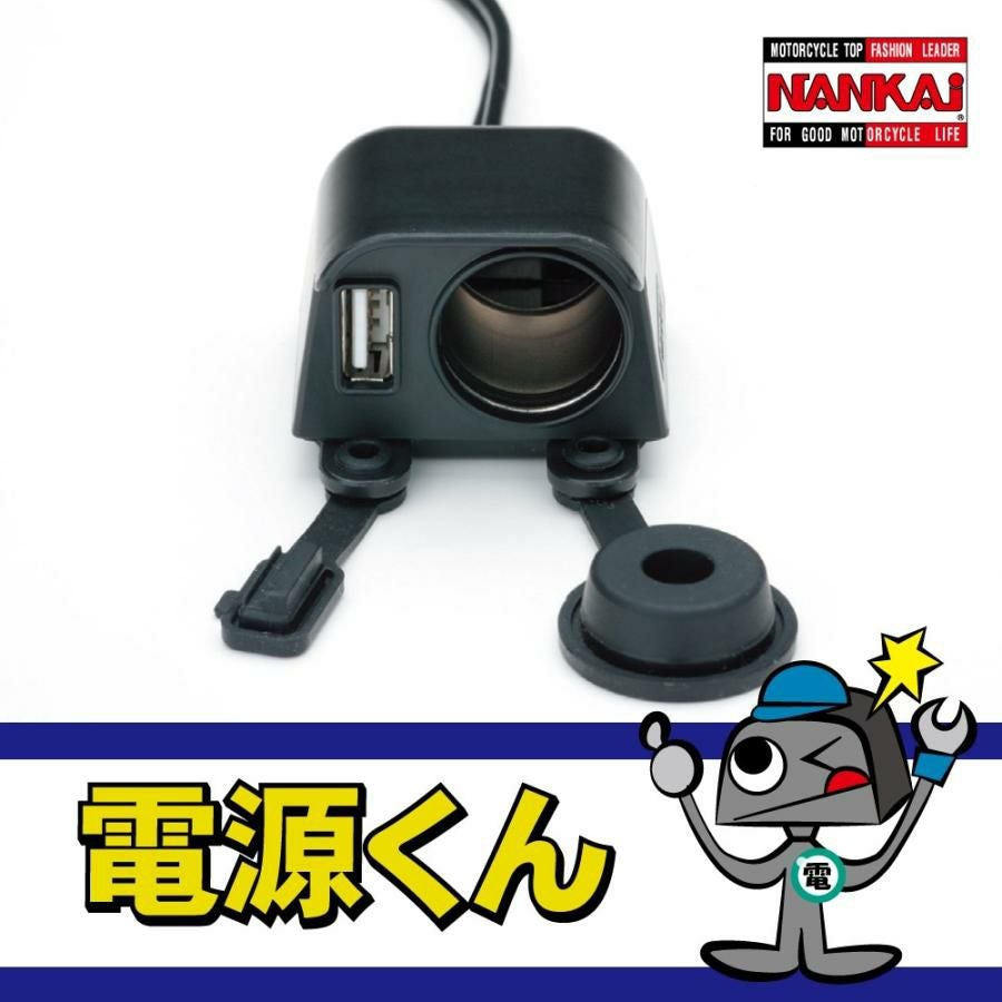 NANKAI ナンカイ 電源くん3 USBポート(2.1A)＋シガーソケット 品番：DC