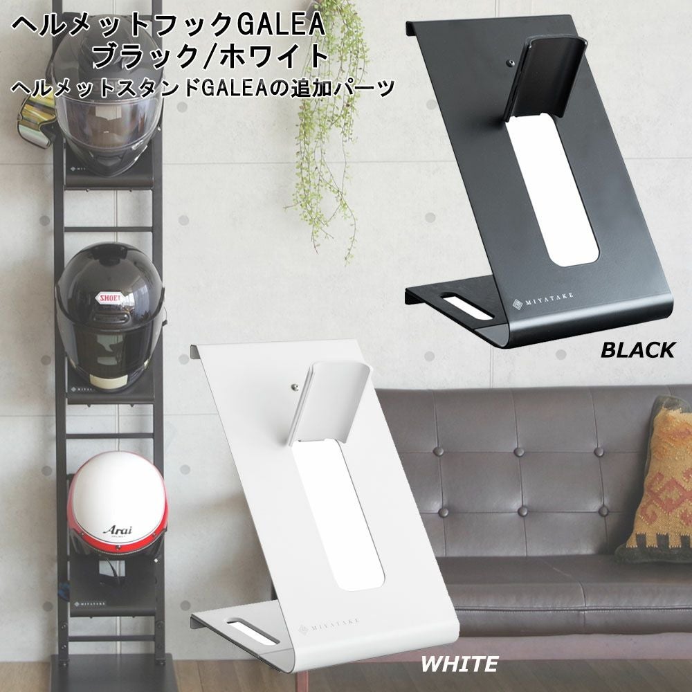 ヘルメットフック ヘルメットスタンドパーツ GALEA(ガレア)用 MIYATAKE
