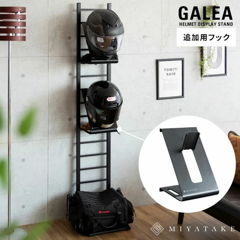 ヘルメットフック ヘルメットスタンドパーツ GALEA(ガレア)用 MIYATAKE