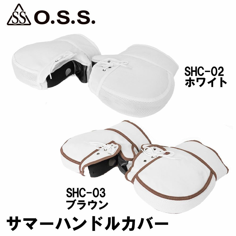 OSS 大阪繊維資材株式会社 サマーハンドルカバー SHC-02 / SHC-03