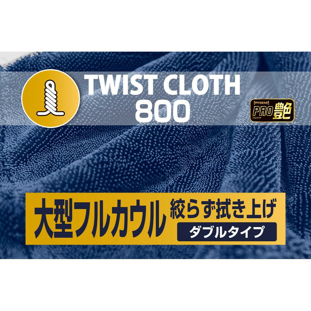 TANAX タナックス プロ艶 ツイストクロス 800 PG-291 | 《公式》南海