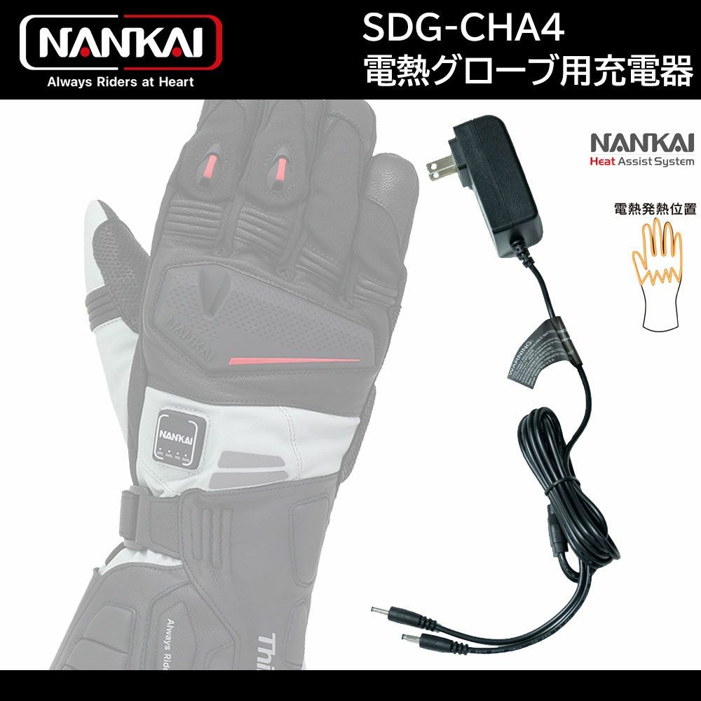 NANKAI ナンカイ Heat Assist System ﾘﾍﾟｱｰ充電器 電熱ｸﾞﾛｰﾌﾞ4 品番