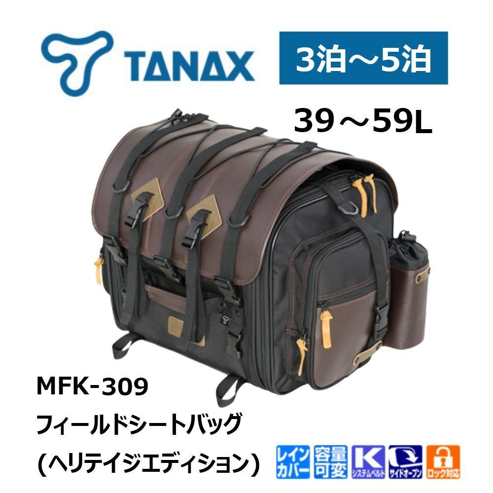 TANAX タナックス フィールドシートバッグ (ヘリテイジ