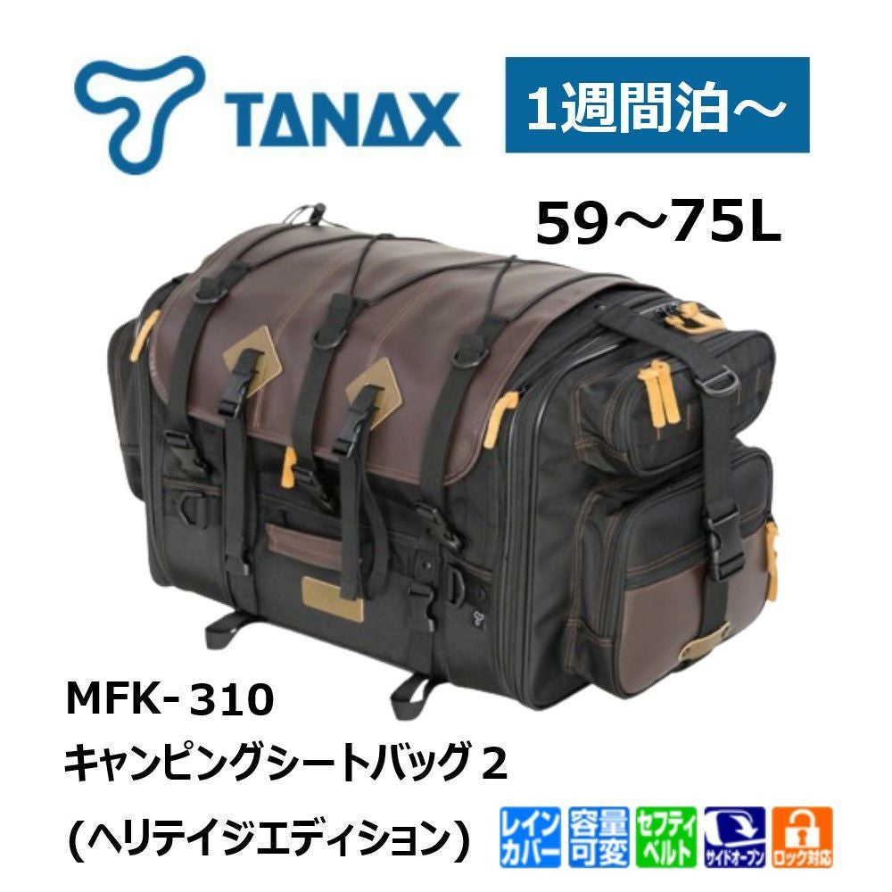 TANAX タナックス キャンピングシートバッグ2 (ヘリテイジエディション