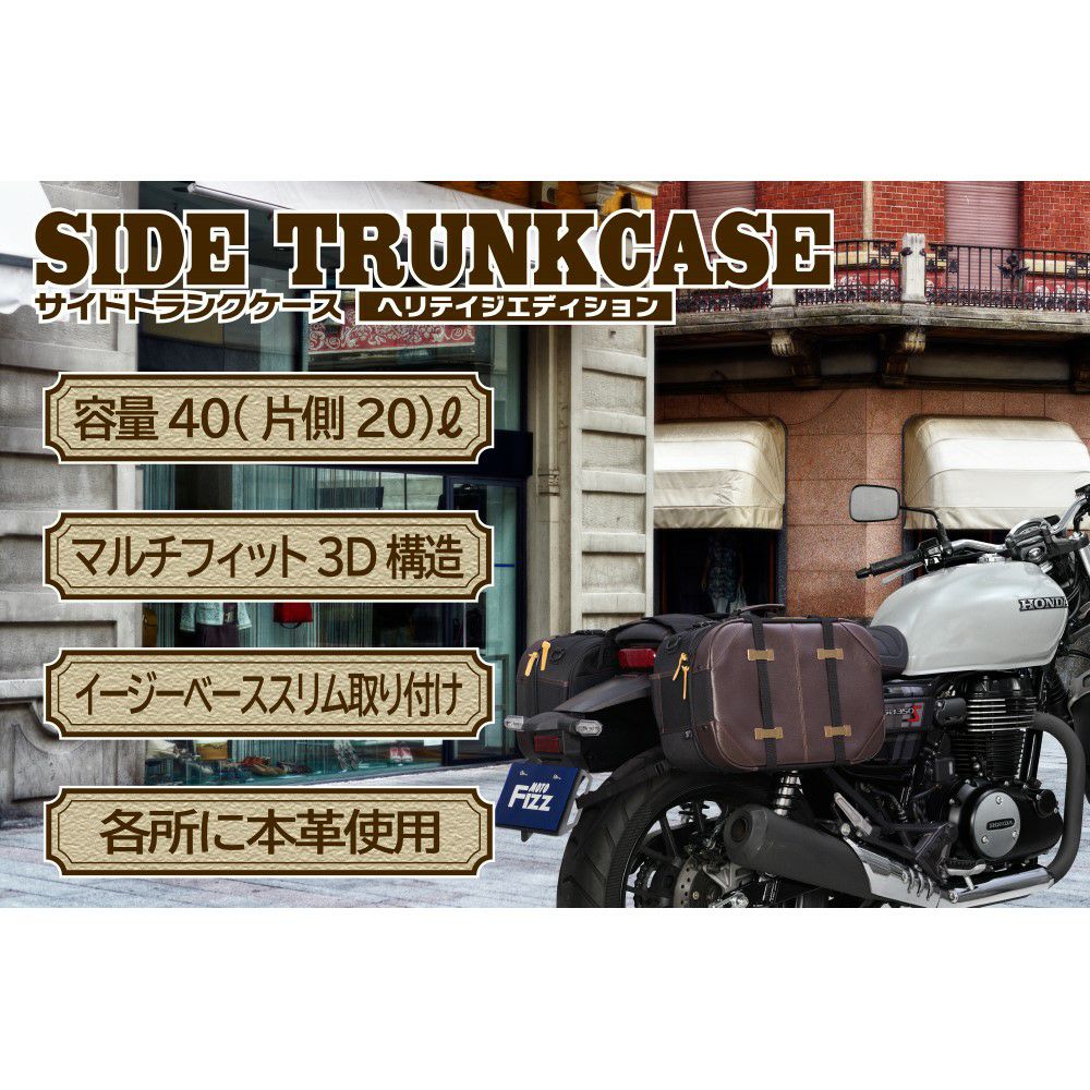 TANAX タナックス サイドトランクケース (ヘリテイジエディション) MFK