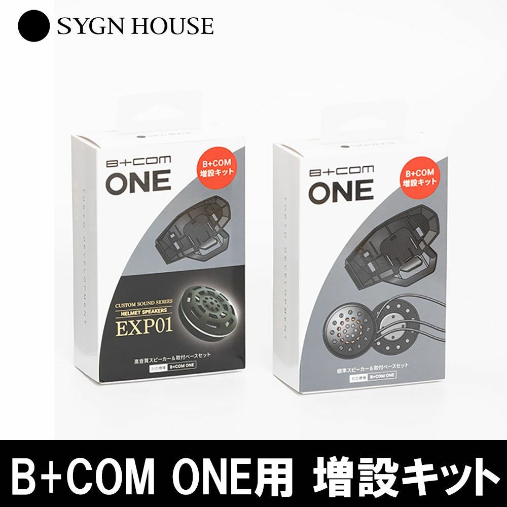 SYGN HOUSE サインハウス B+COM ONE用 増設キット 純正スピーカー&取付 SYGN HOUSE サインハウス B+COM ONE用 増設キット 純正スピーカー&取付