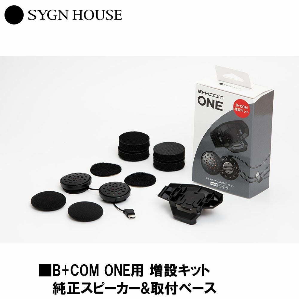 【ジャンク品】サインハウス ビーコム ワン　本体＋マイク・スピーカーセット SYGN HOUSE サインハウス B+COM ONE用 増設キット 純正スピーカー&取付