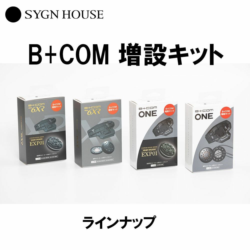 SYGN HOUSE サインハウス B+COM ONE用 増設キット 純正スピーカー&取付