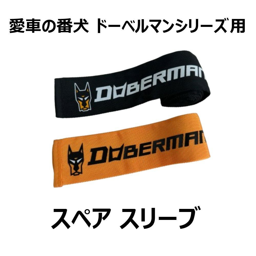 DOBERMAN スペアスリーブ 004SL 005SL 006SL 007SL 南海部品 | 《公式