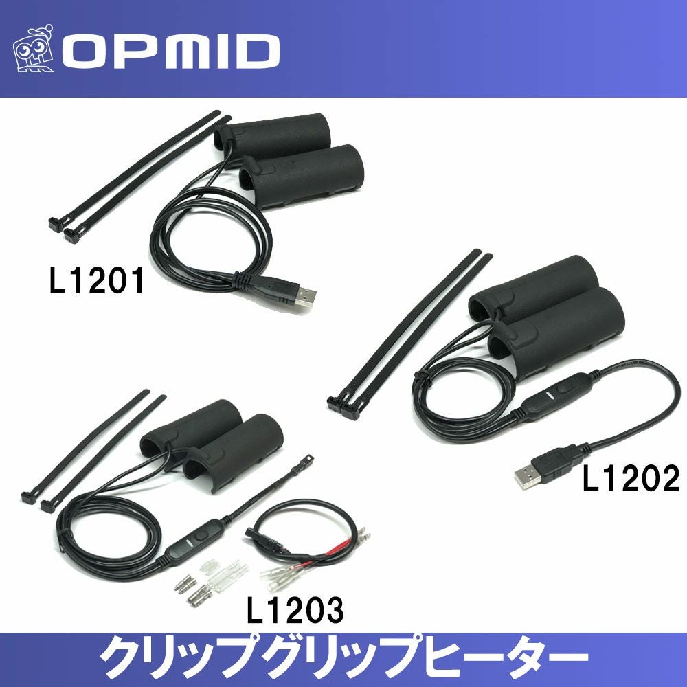 在庫限り】OPMID オプミッド クリップグリップヒーター 3種 | 《公式