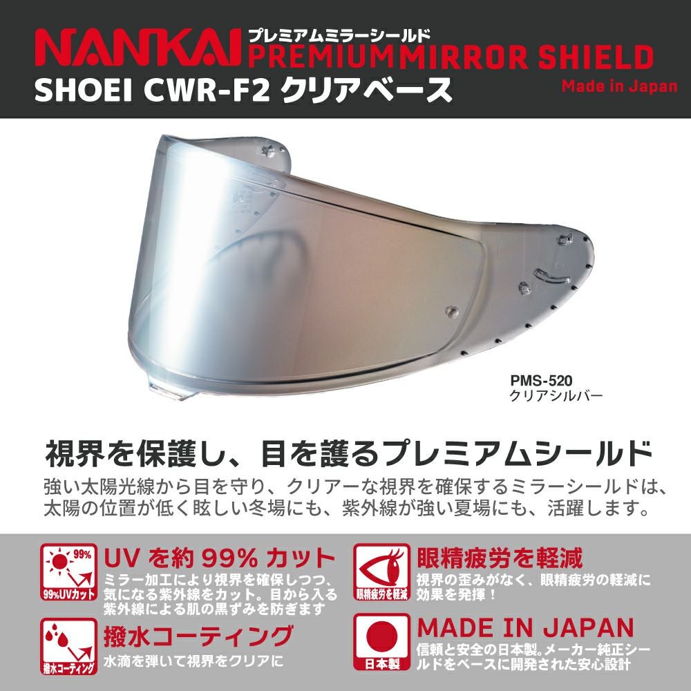 シールド CWR-F2 NANKAI ナンカイ プレミアムミラーシールド クリアー
