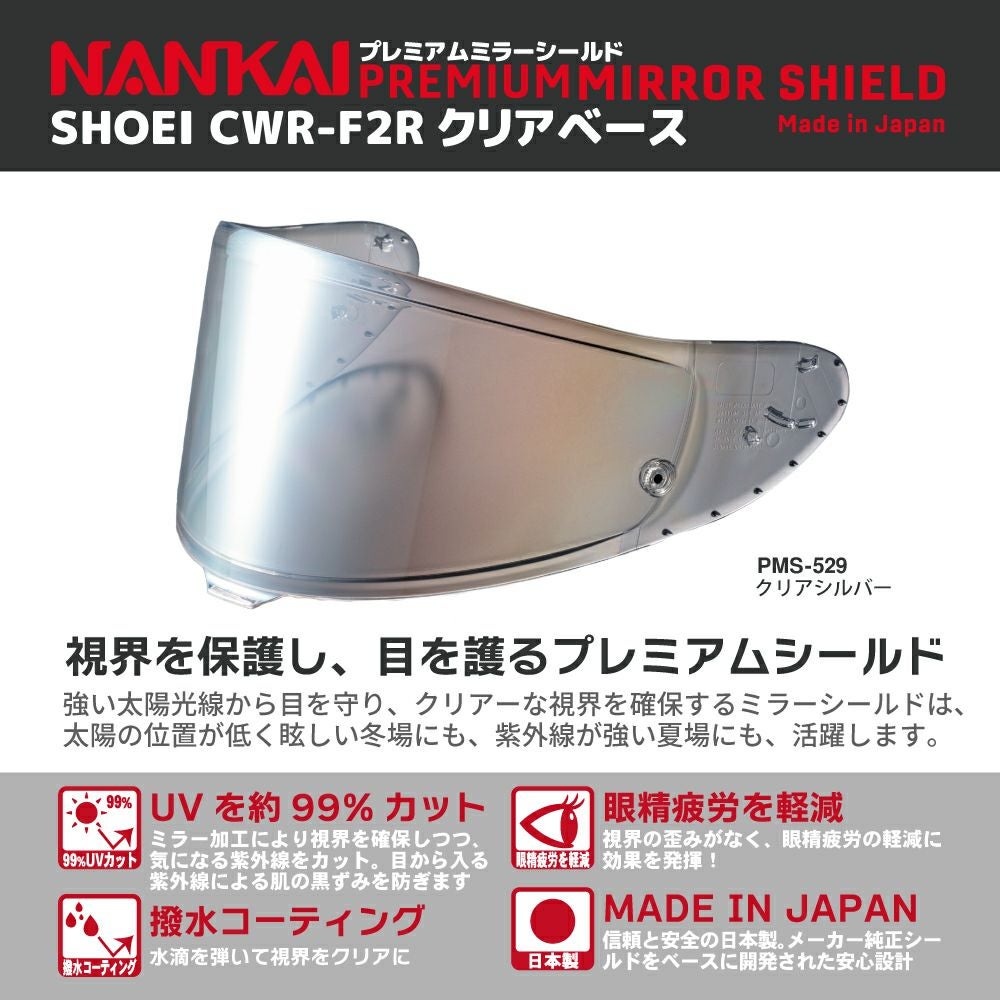 シールド CWR-F2R NANKAI ナンカイ プレミアムミラーシールド クリアー