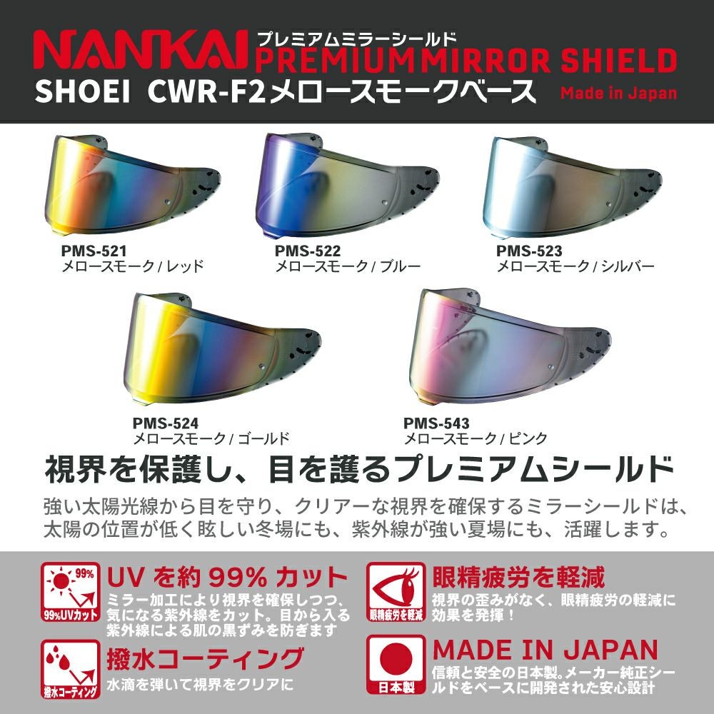 シールド CWR-F2 NANKAI (ナンカイ) プレミアムミラーシールド メロー