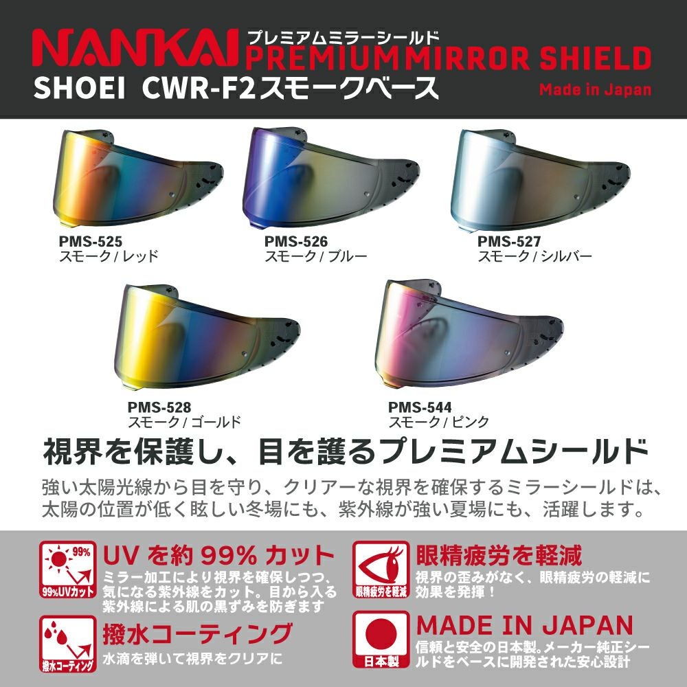 シールド CWR-F2 NANKAI (ナンカイ) プレミアムミラーシールド