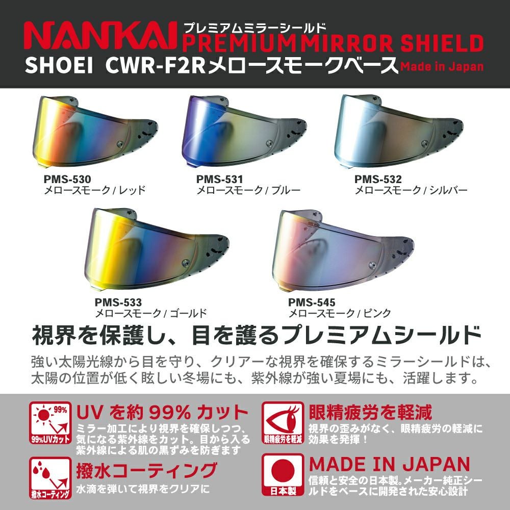 シールド CWR-F2R NANKAI (ナンカイ) プレミアムミラーシールド メロー