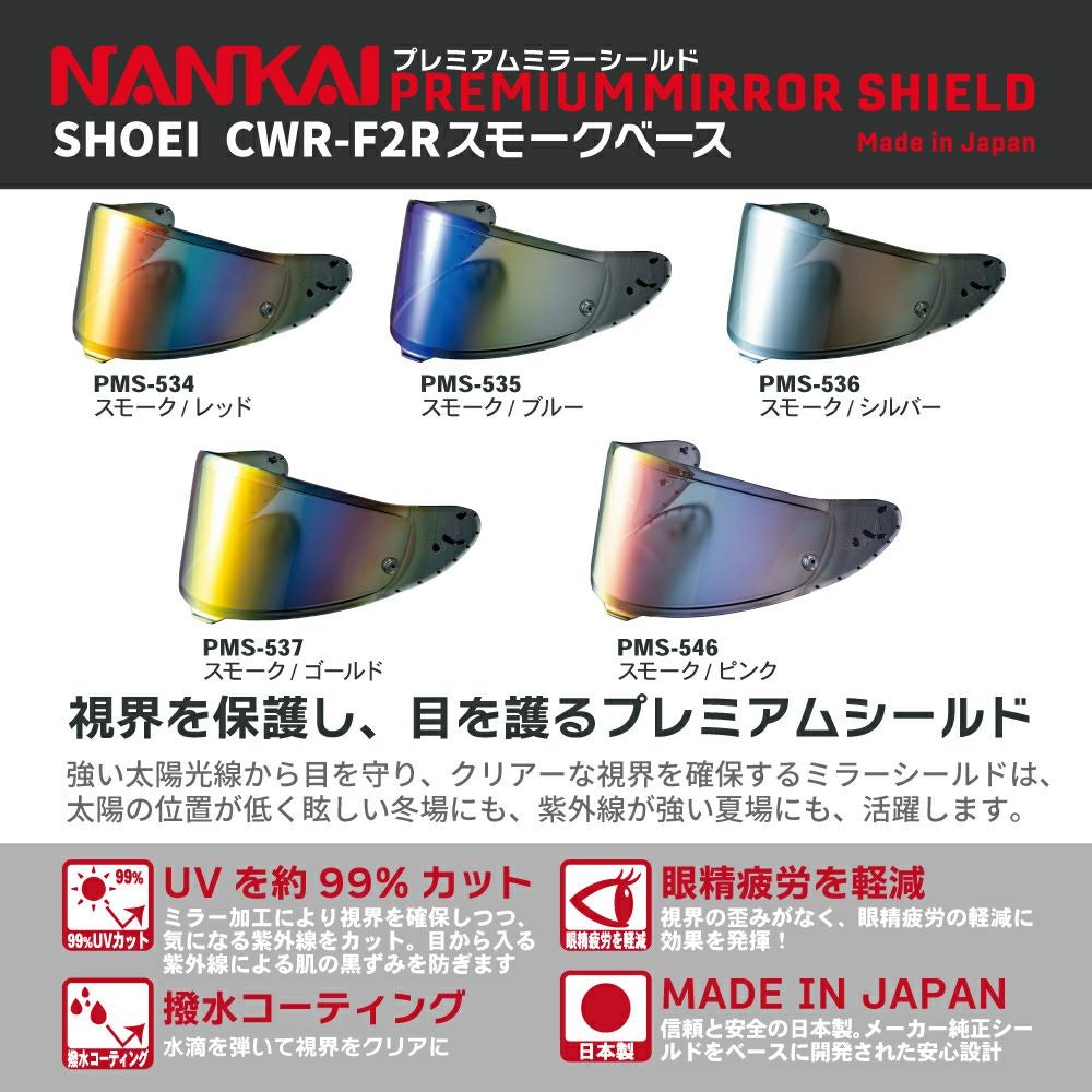 シールド CWR-F2R NANKAI (ナンカイ) プレミアムミラーシールド