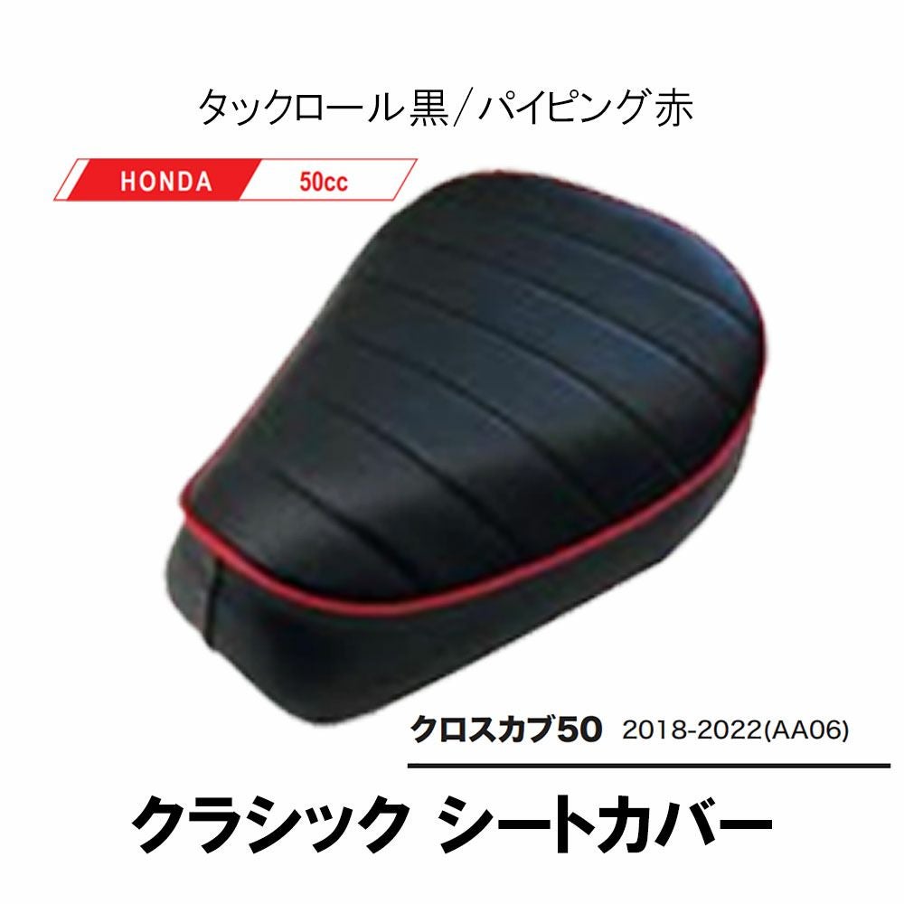 2輪 グロンドマン 国産シートカバー 赤/黒パイピング（被せ） 品番