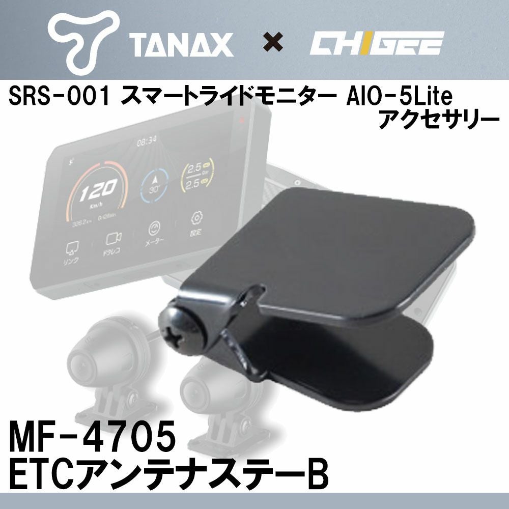 TANAX タナックス スマートライドモニター用アクセサリー ETCアンテナ