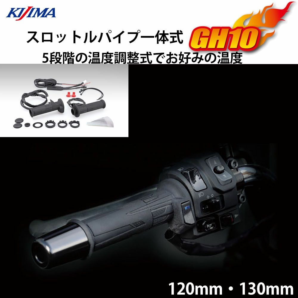 KIJIMA キジマ スロットルパイプ内蔵 スイッチ一体式 GH10 グリップ