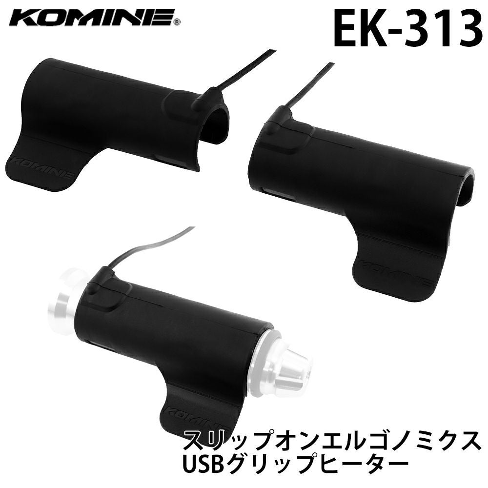 KOMINE コミネ スリップオンエルゴノミクスUSBグリップヒーター 品番