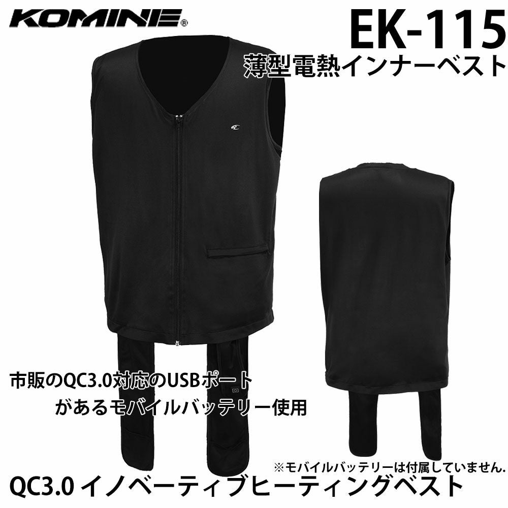 KOMINE コミネ QC3.0 イノベーティブヒーティングベスト 品番:EK-115
