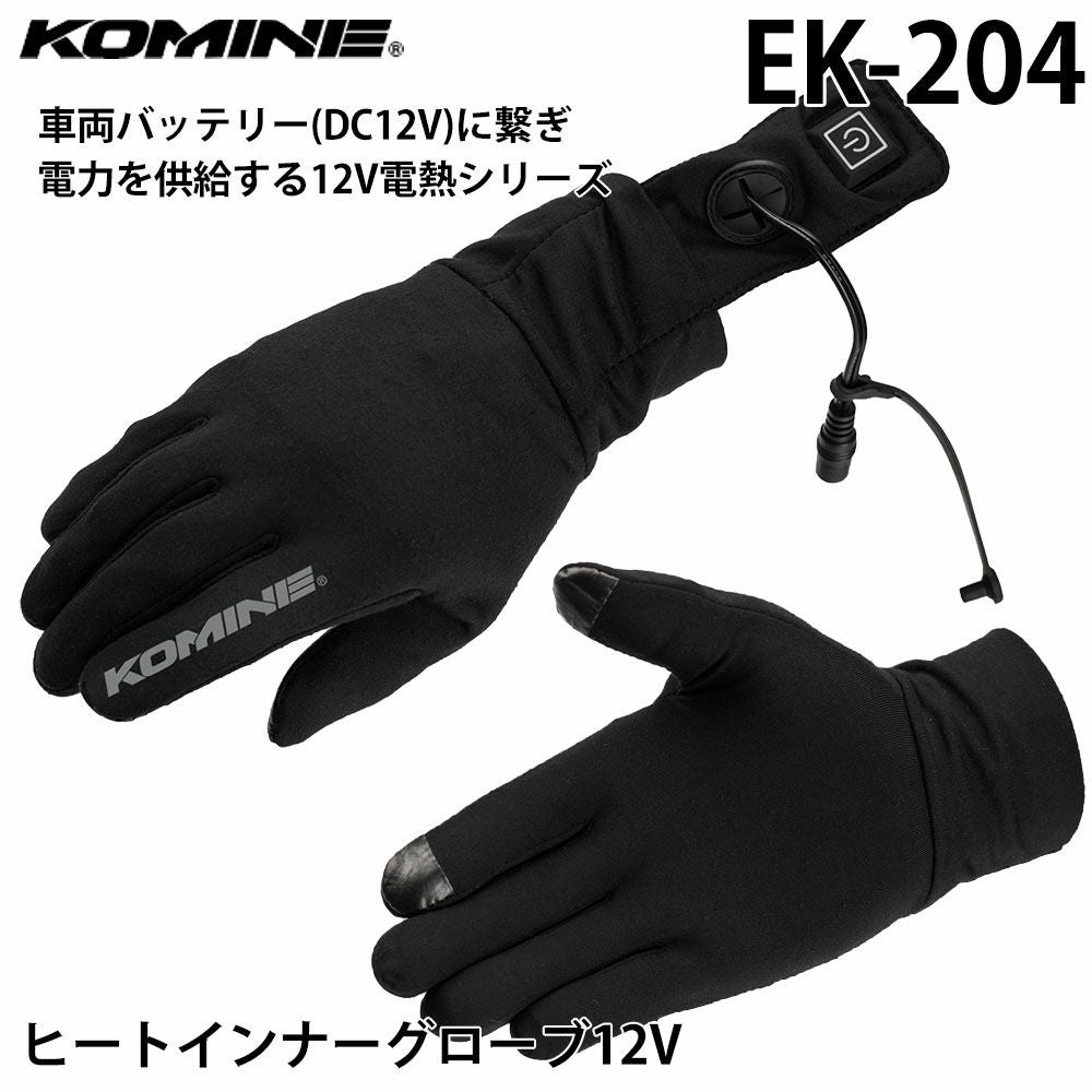 KOMINE コミネ ヒートインナーグローブ12V 品番:EK-204 | 《公式》南海
