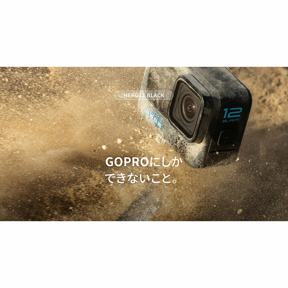 GoPro ゴープロ カメラ本体 HERO12 Black | 《公式》南海部品の通販