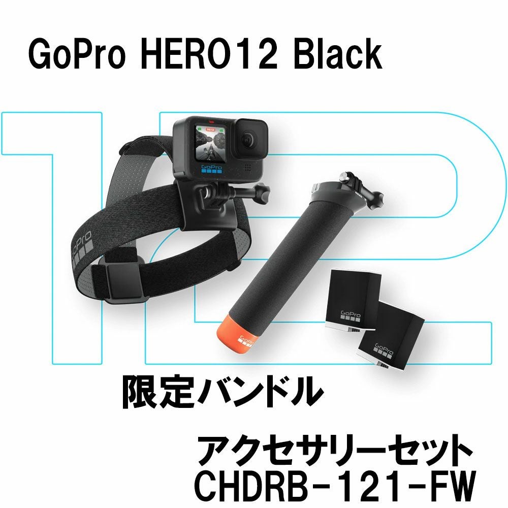 GoPro HERO 12 Black +アクセサリー GoPro12（ゴープロ12）】あると便利で快適なおすすめアクセサリー26選！