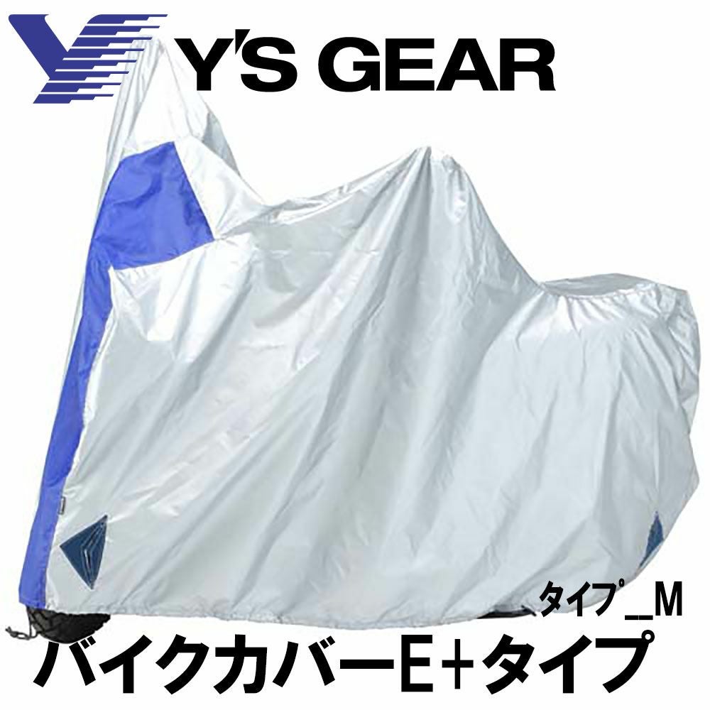 ☆未開封☆ワイズギア ヤマハ☆バイクカバー Eタイプ☆90793