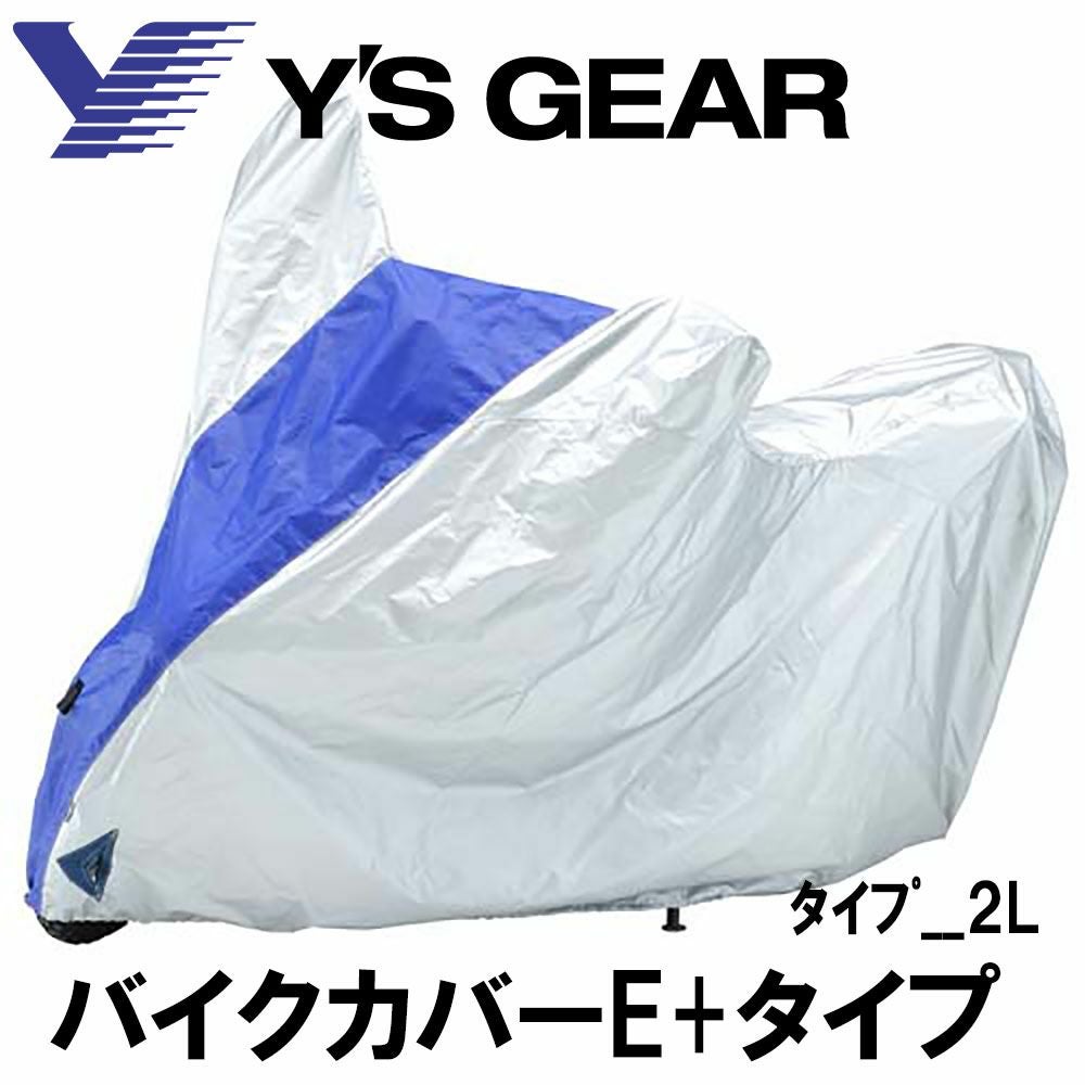 Y'S GEAR ワイズギア YAMAHA バイクカバー ｰE+ 全11種 | 《公式