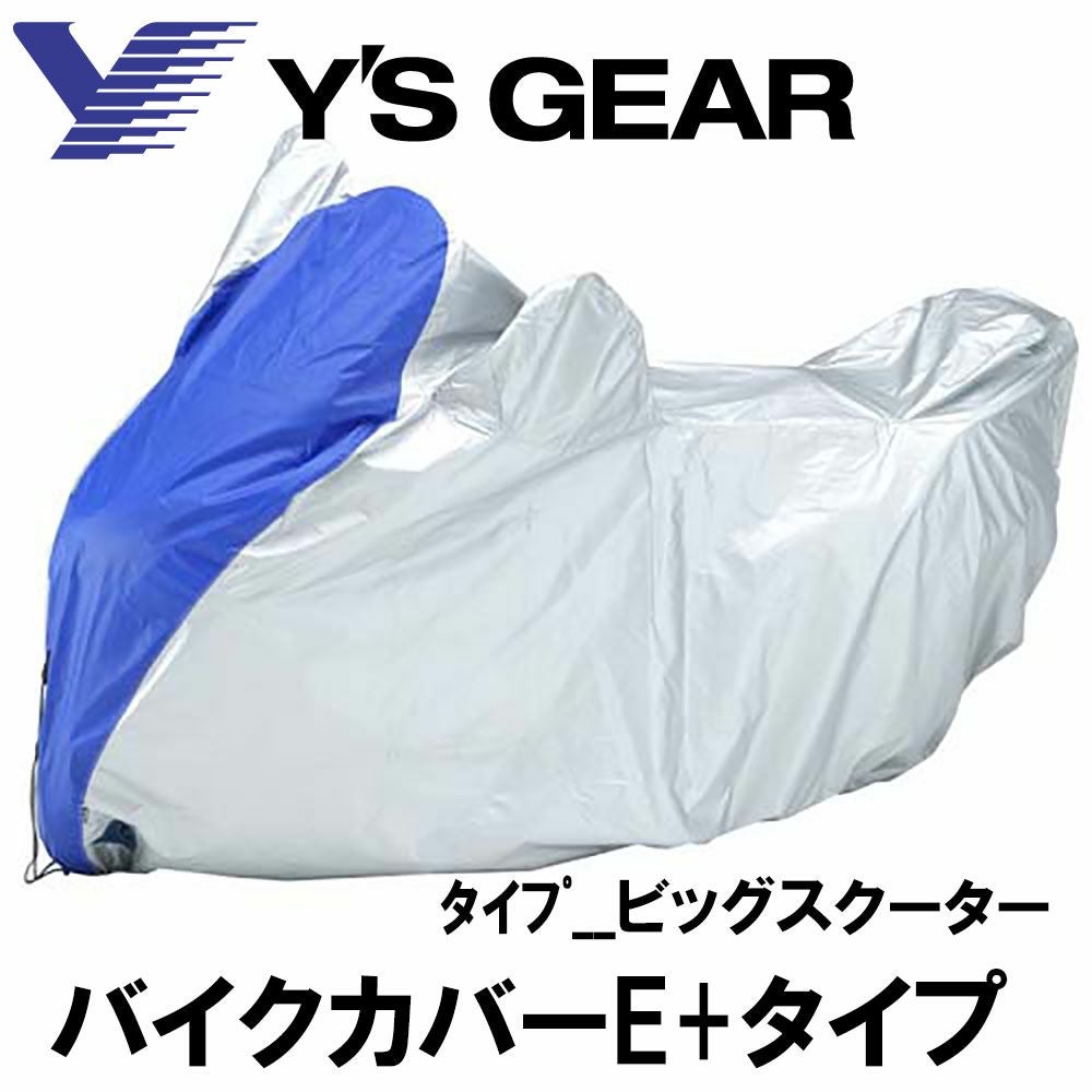 Y'S GEAR ワイズギア YAMAHA バイクカバー ｰE+ 全11種 | 《公式