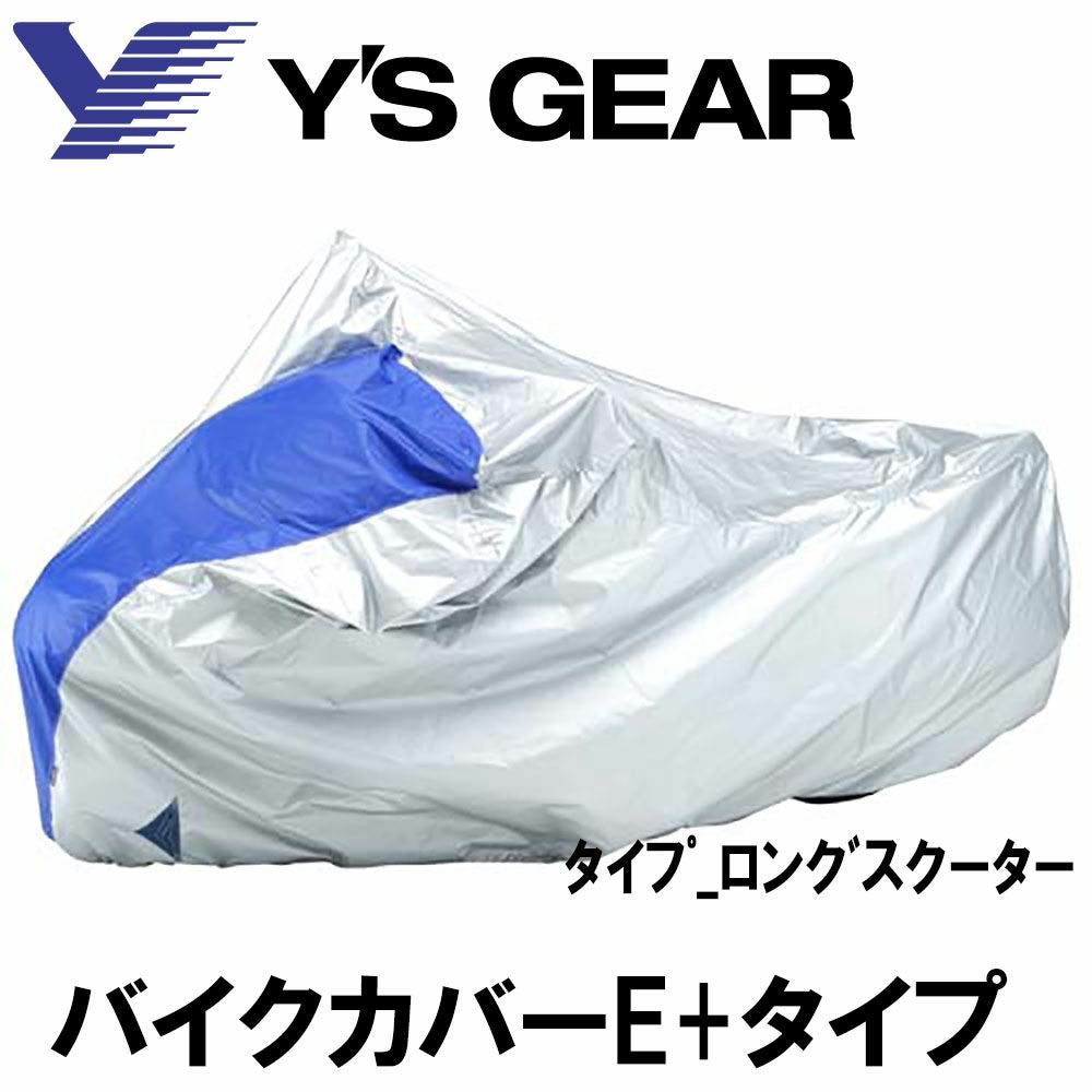 Y'S GEAR ワイズギア YAMAHA バイクカバー ｰE+ 全11種 | 《公式
