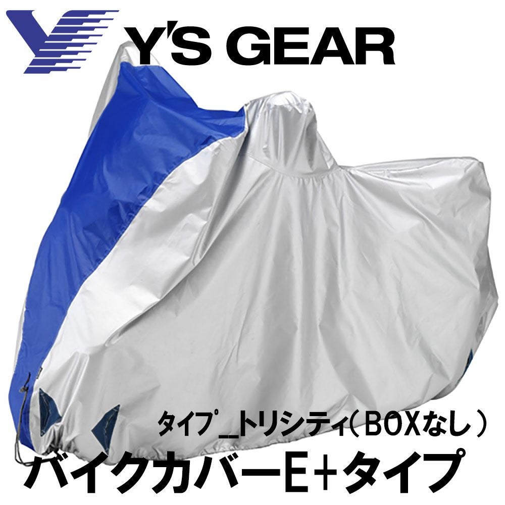 Y'S GEAR ワイズギア YAMAHA バイクカバー ｰE+ 全11種 | 《公式