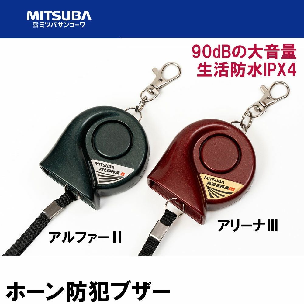MITSUBA ミツバサンコーワ ホーン防犯ブザー アルファⅡ、アリーナIII