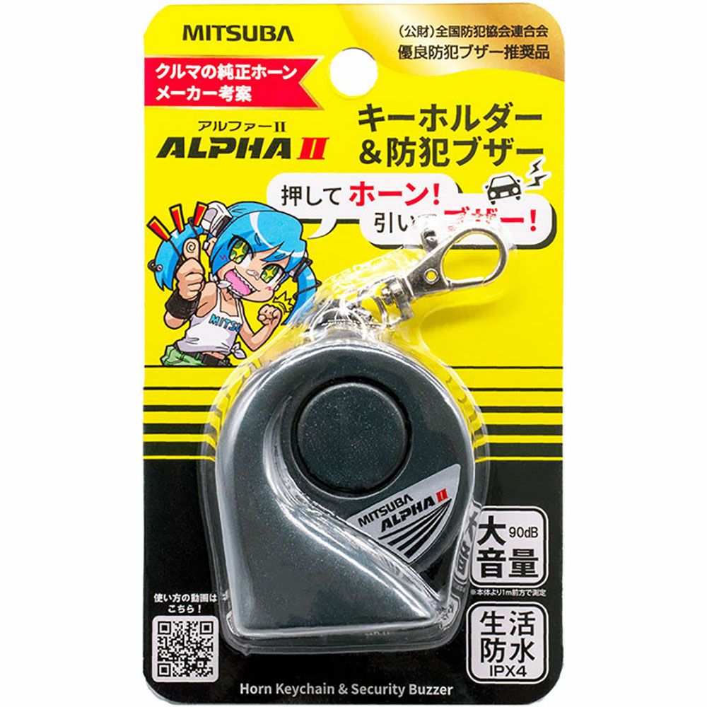 MITSUBA ミツバサンコーワ ホーン防犯ブザー アルファⅡ、アリーナIII