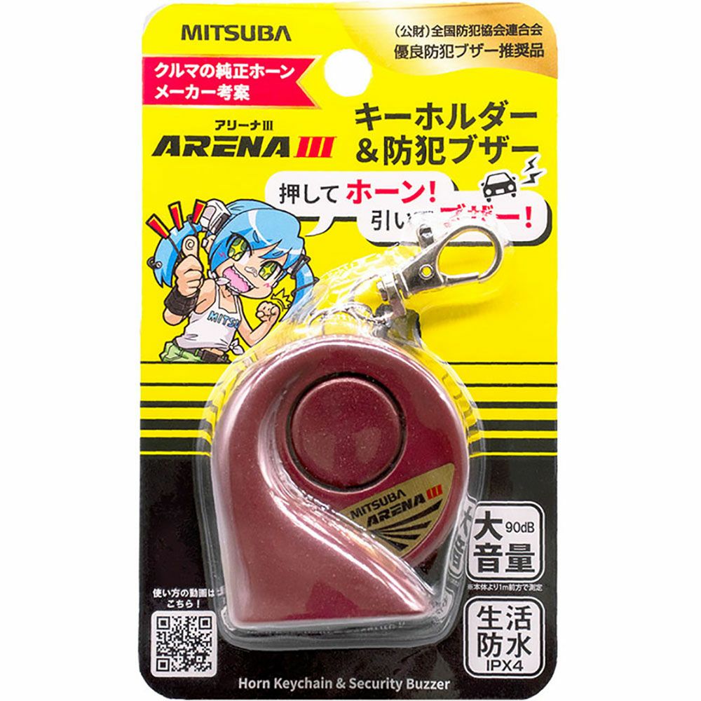 MITSUBA ミツバサンコーワ ホーン防犯ブザー アルファⅡ、アリーナIII
