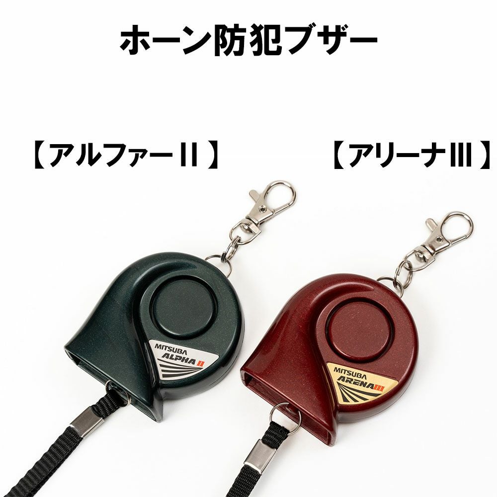 MITSUBA ミツバサンコーワ ホーン防犯ブザー アルファⅡ、アリーナIII