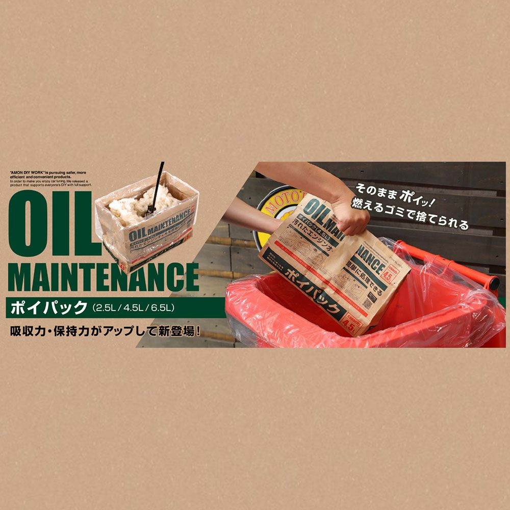 エーモン ポイパック （2.5L・4.5L・6.5L） 廃油処理 オイル交換
