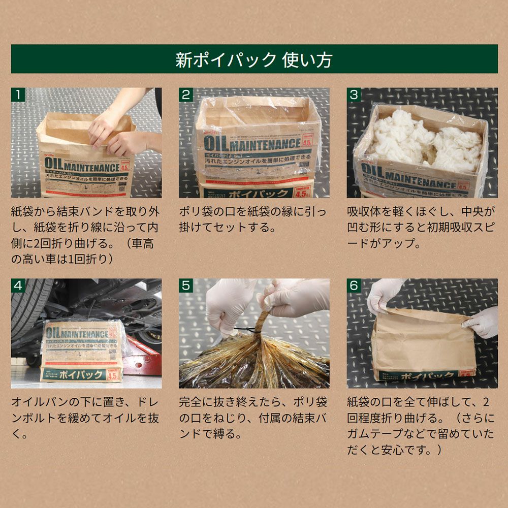 エーモン ポイパック （2.5L・4.5L・6.5L） 廃油処理 オイル交換